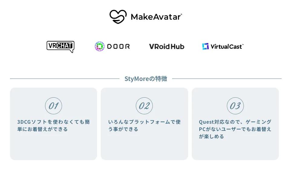StyMoreの特徴をご紹介